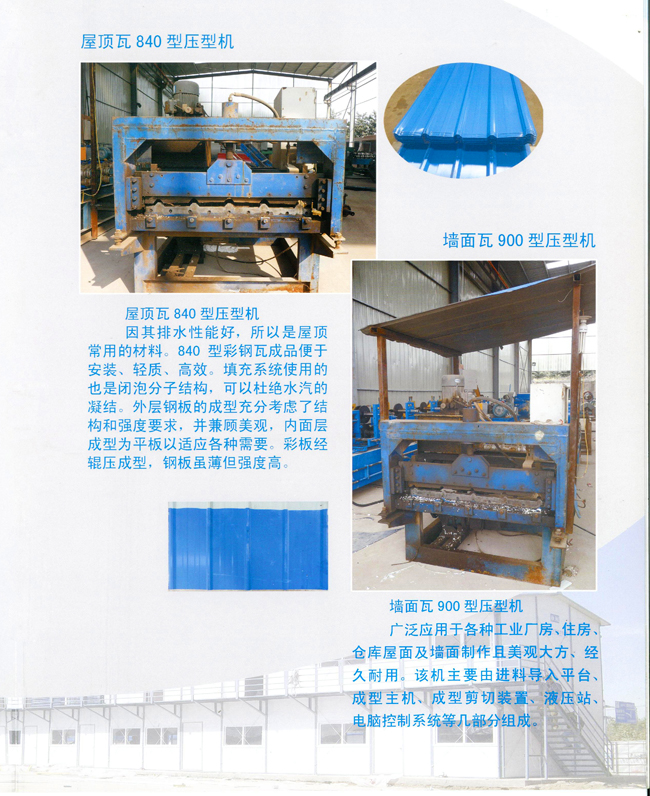 屋頂瓦840、900型壓型機(圖1)
