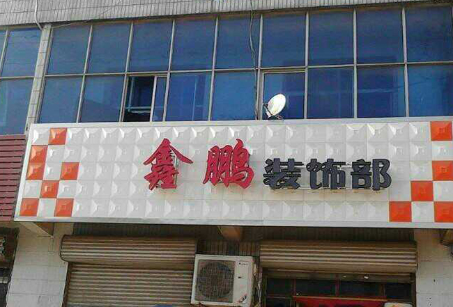 三維廣告扣板(圖3)